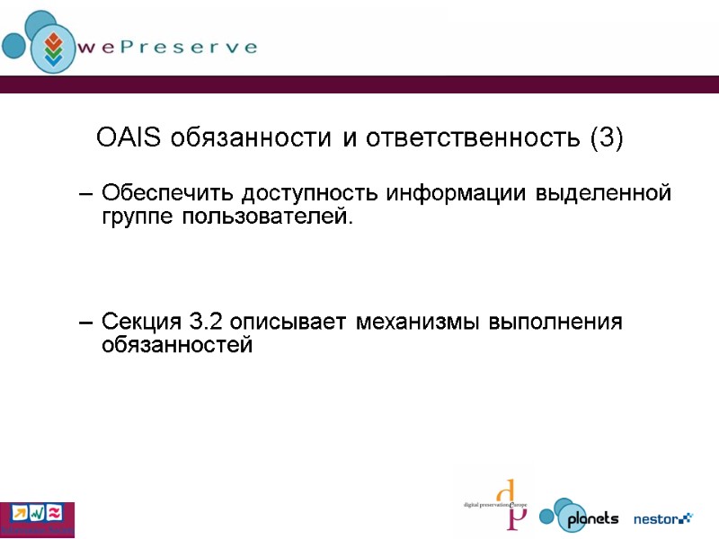 OAIS обязанности и ответственность (3) Обеспечить доступность информации выделенной группе пользователей.  Секция 3.2